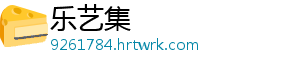 乐艺集